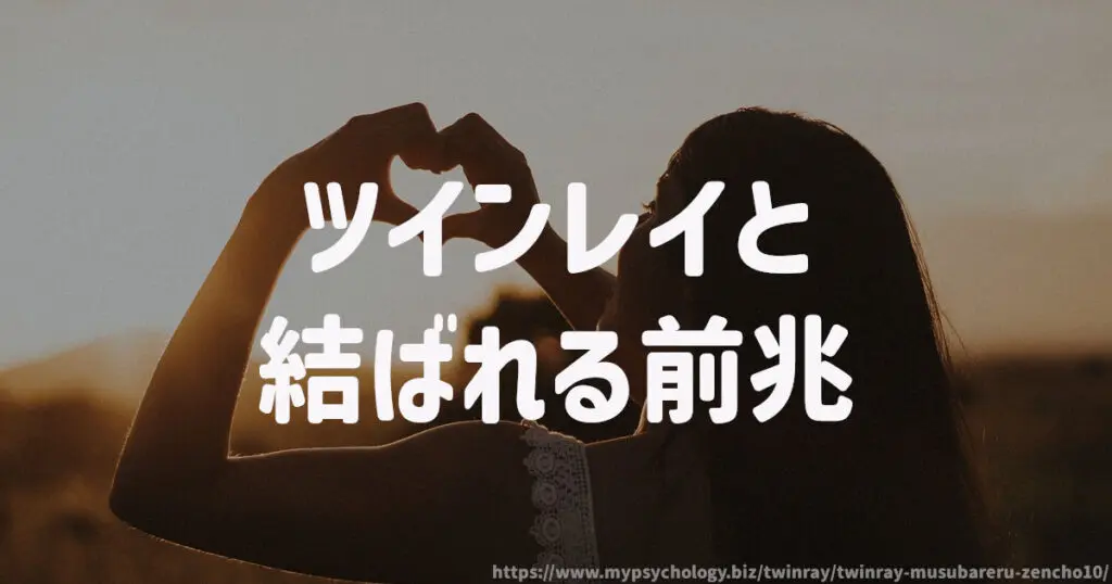 ツインレイと結ばれる前兆