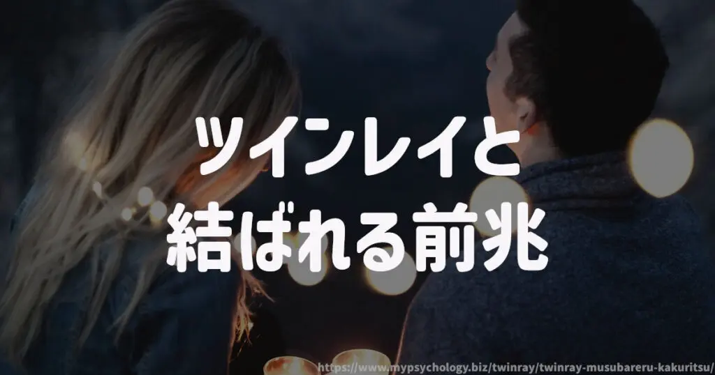 ツインレイと結ばれる?結ばれない?