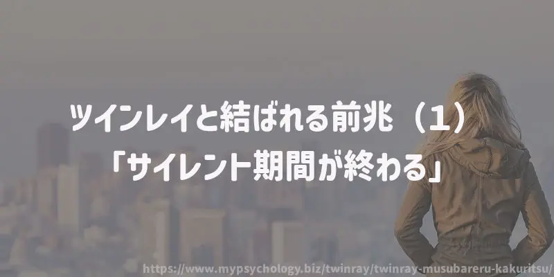 ツインレイと結ばれる?(1)「サイレント期間が終わる」