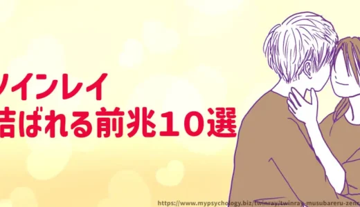 ツインレイ【結ばれる前兆１０選】何が起こる？