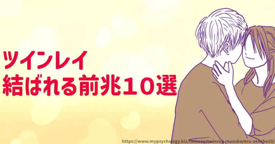 ツインレイ【結ばれる前兆１０選】何が起こる？