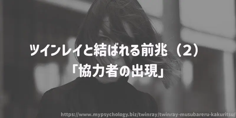 ツインレイと結ばれる?(2)「協力者の出現」