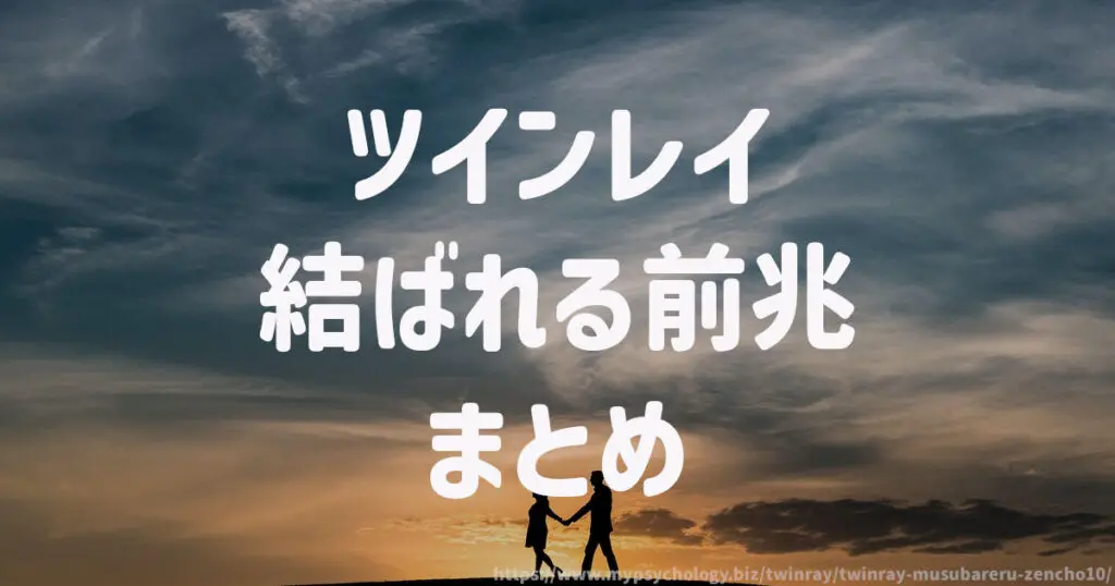 ツインレイ【結ばれる前兆10選】まとめ
