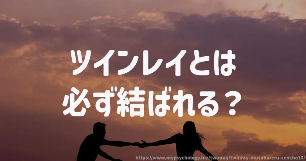 ツインレイとは必ず結ばれる?