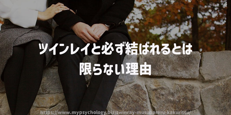 ツインレイと必ず結ばれるとは限らない理由