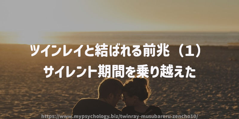 ツインレイと結ばれる前兆(1)サイレント期間を乗り越えた
