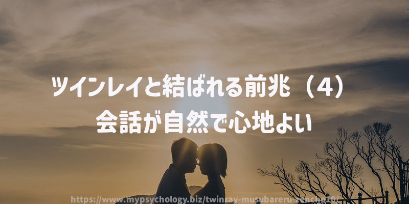 ツインレイと結ばれる前兆(4)会話が自然で心地よい