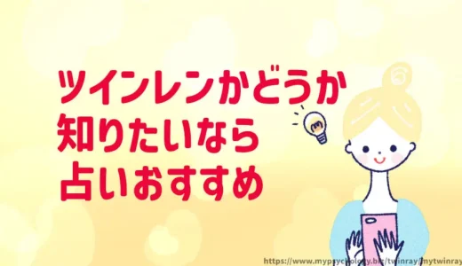 ツインレイかどうか？【占いが当たる２人の電話占い師がすごい】