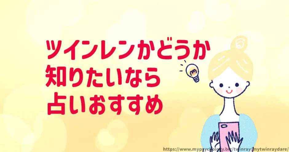 ツインレイかどうか？【占いが当たる２人の電話占い師】