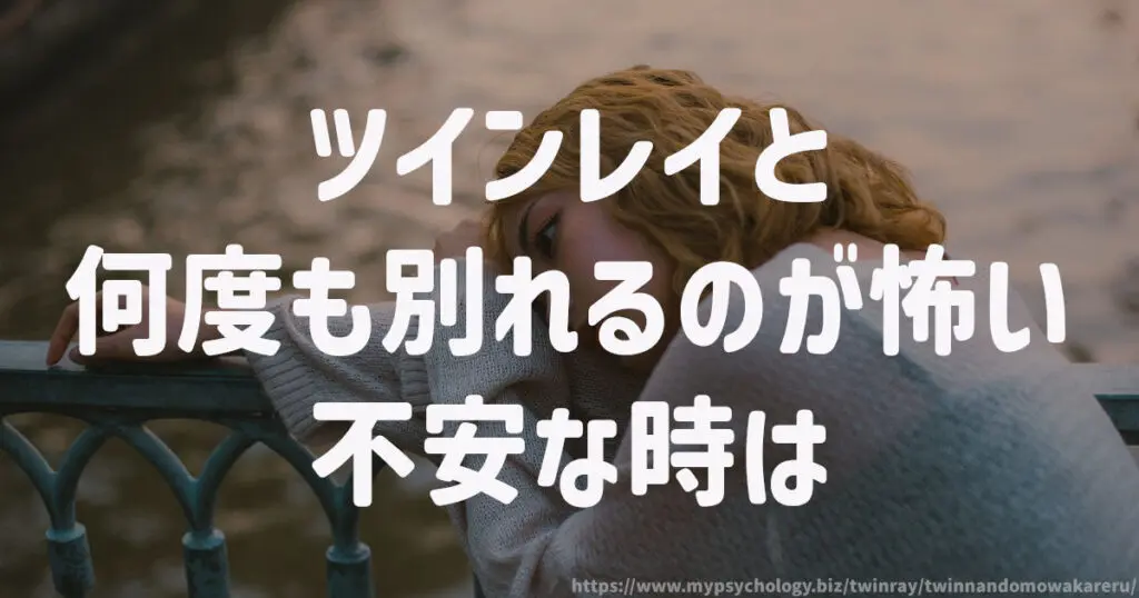 ツインレイと何度も別れるのが怖い時、不安な時は