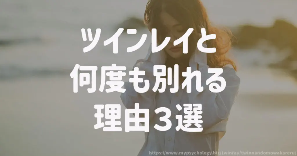 ツインレイと何度も別れる理由3選
