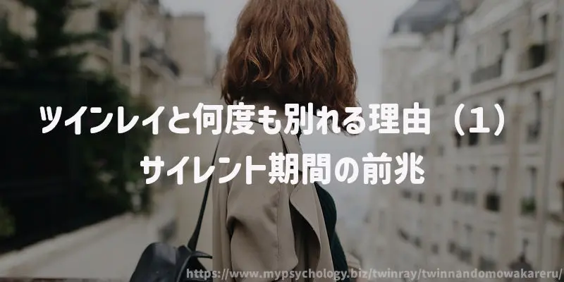 ツインレイと何度も別れる理由(1)サイレント期間の前兆