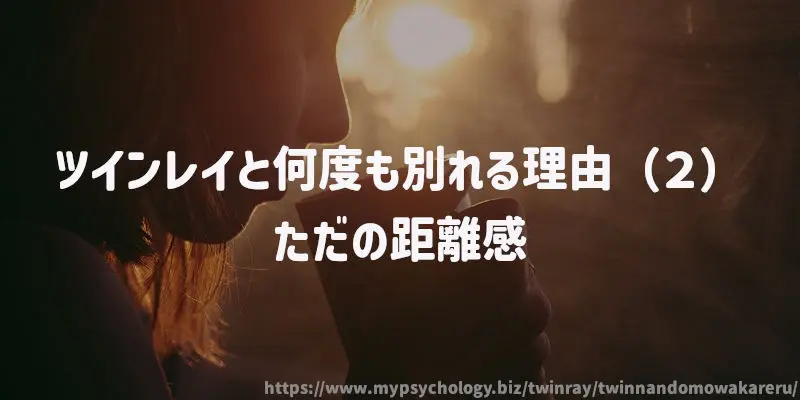 ツインレイと何度も別れる理由(2)ただの距離感