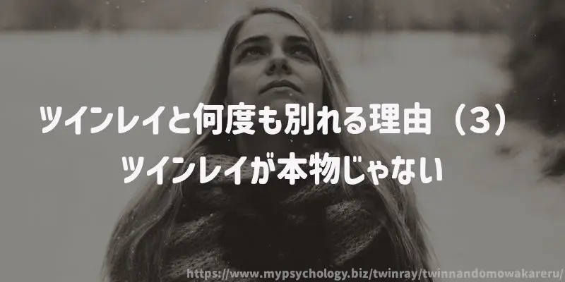 ツインレイと何度も別れる理由(3)ツインレイが本物じゃない