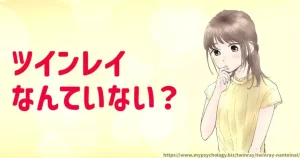 ツインレイなんていない？思い込みや作り話？