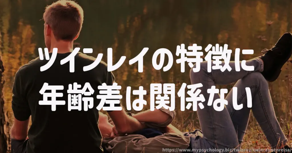 ツインレイの特徴に年齢差は関係ない