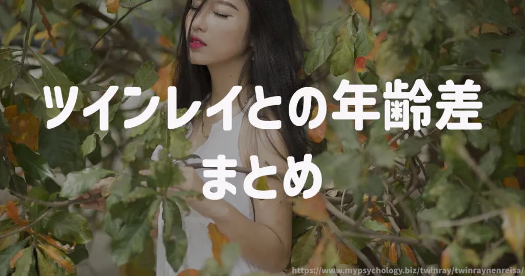 ツインレイとの年齢差 まとめ