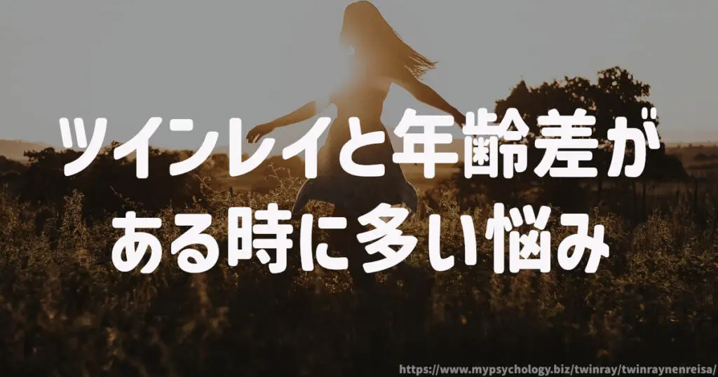 ツインレイと年齢差がある時に多い悩み