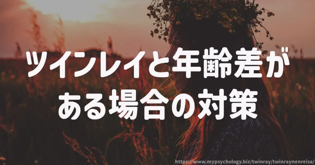 ツインレイと年齢差がある場合の対策