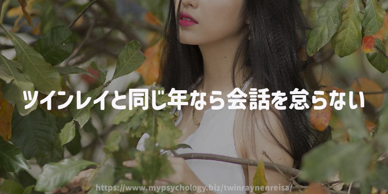 ツインレイと同じ年なら会話を怠らない