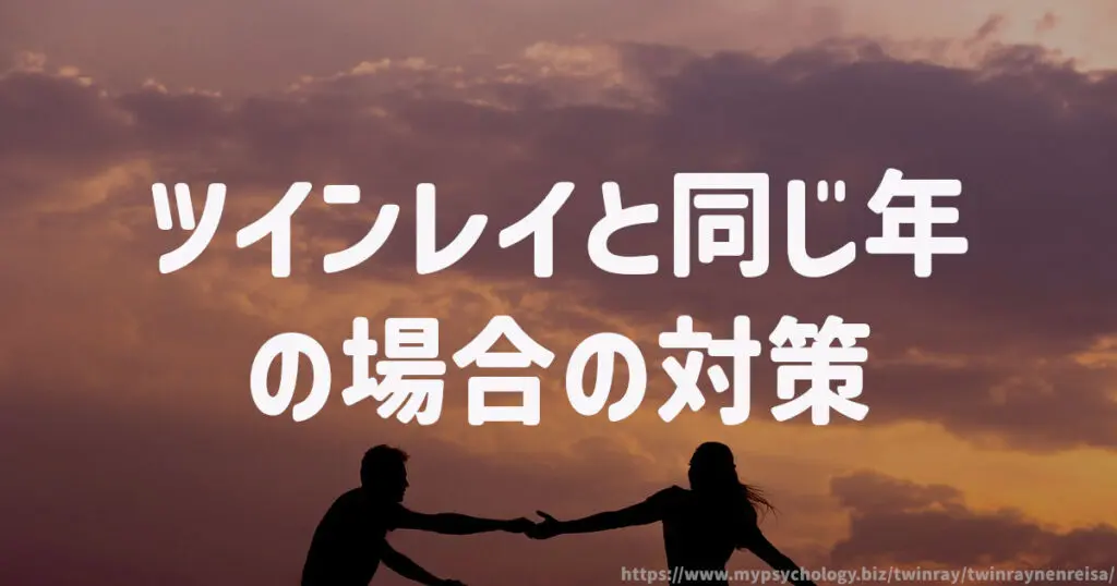 ツインレイと同じ年(同級生)の場合の対策