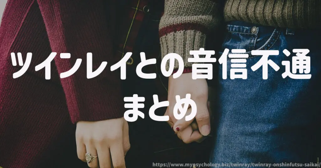 ツインレイとの音信不通 まとめ