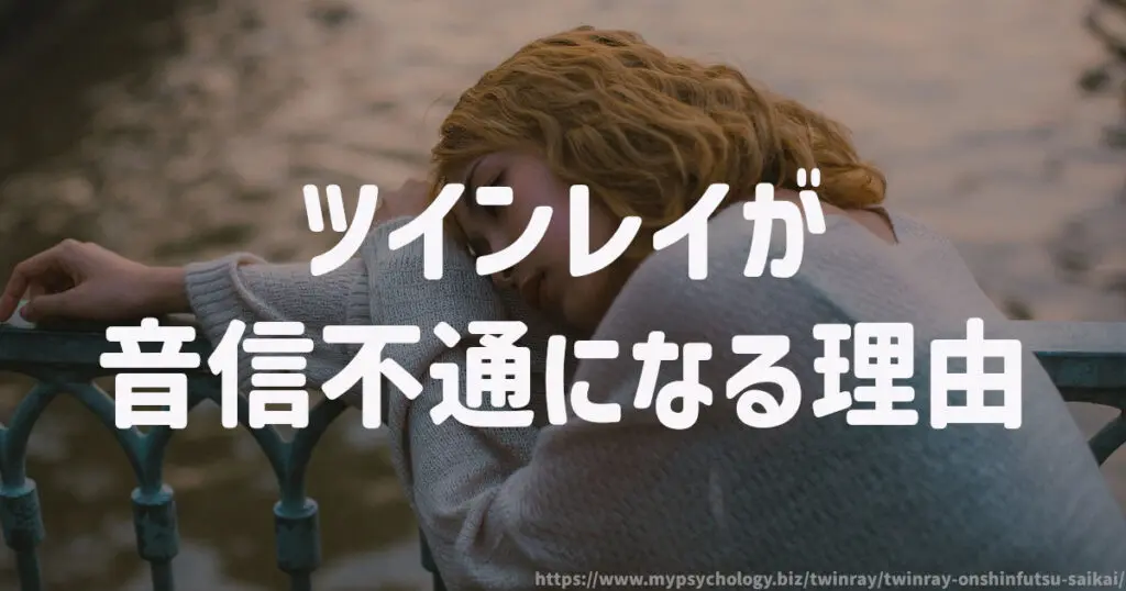 ツインレイが音信不通になる理由
