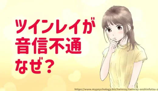 ツインレイが音信不通になる理由３選と再会する方法