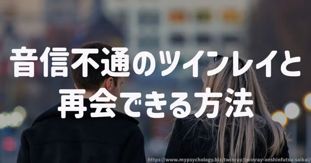 音信不通のツインレイと再会できる方法