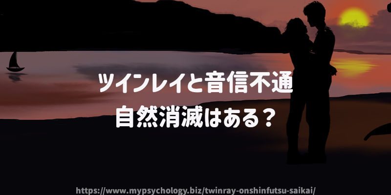 ツインレイと音信不通 自然消滅はある?