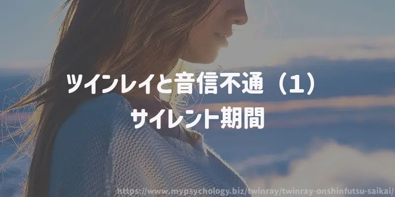 ツインレイと音信不通(1)サイレント期間