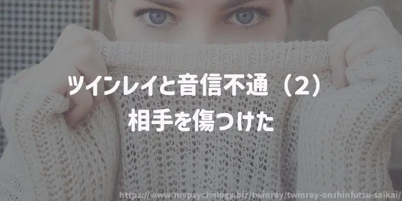 ツインレイと音信不通(2)相手を傷つけた