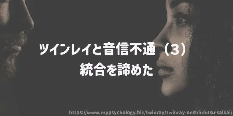 ツインレイと音信不通(3)統合を諦めた