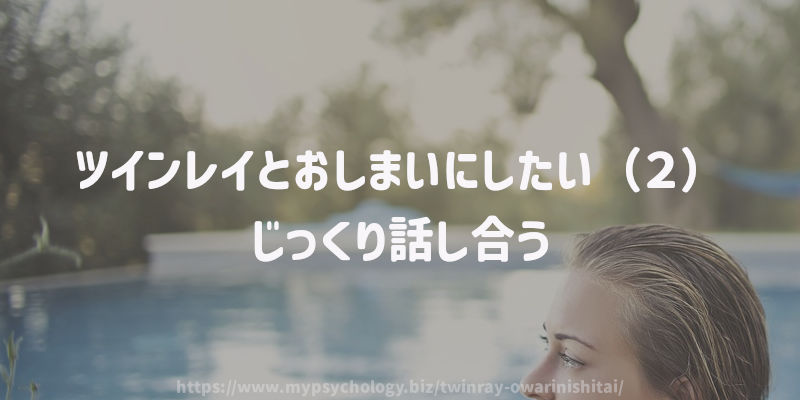 ツインレイとおしまいにしたい(2)じっくり話し合う