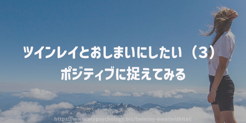 ツインレイとおしまいにしたい(3)ポジティブに捉えてみる