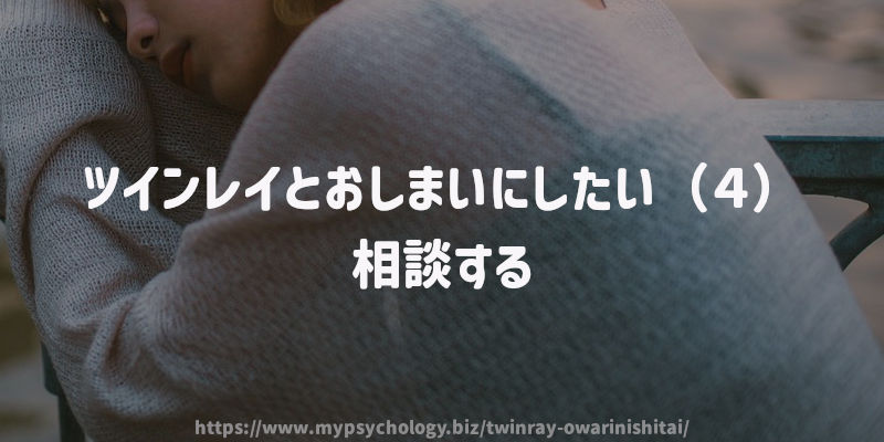 ツインレイとおしまいにしたい(4)相談する