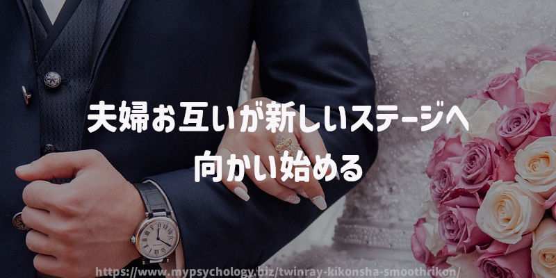 夫婦お互いが新しいステージへ向かい始める