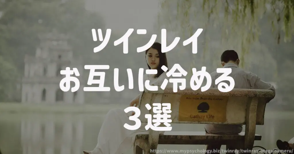 ツインレイ【お互いに冷める3選】