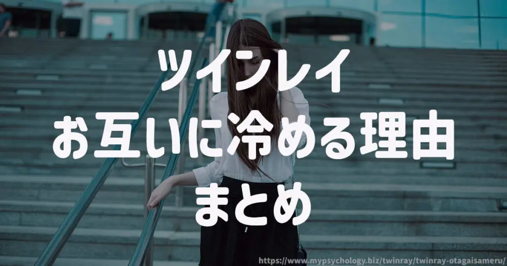 ツインレイ【お互いに冷める理由】まとめ