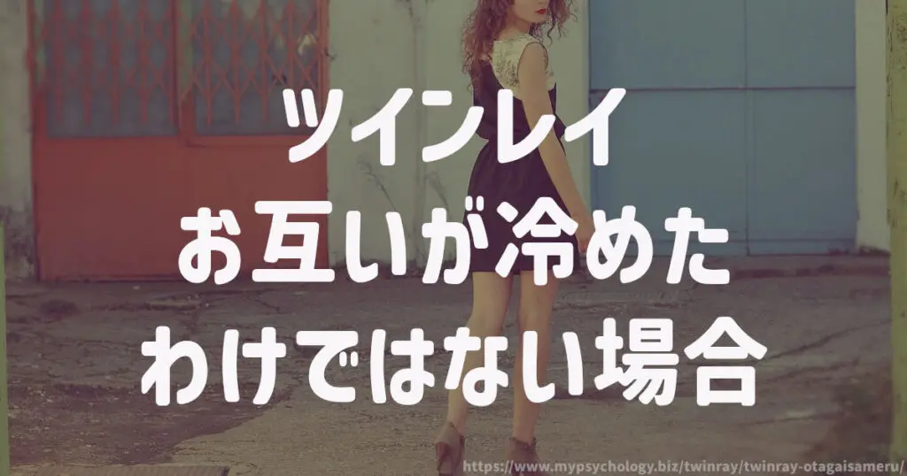 ツインレイお互いが冷めたわけではない場合