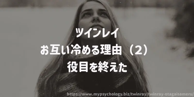ツインレイ【お互い冷める理由(2)】役目を終えた