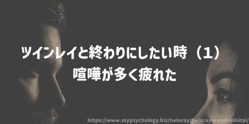 ツインレイと終わりにしたい時(1)喧嘩が多く疲れた