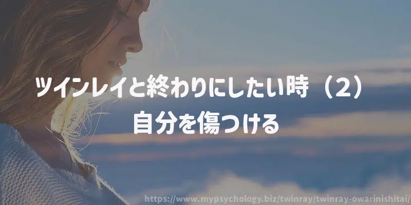 ツインレイと終わりにしたい時(2)自分を傷つける
