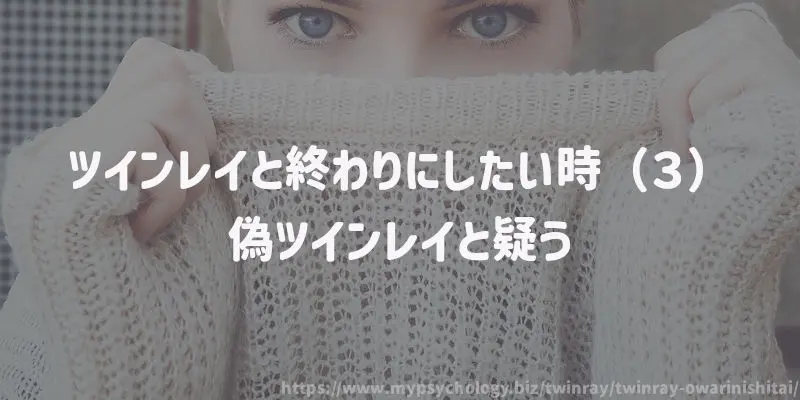 ツインレイと終わりにしたい時(3)偽ツインレイと疑う