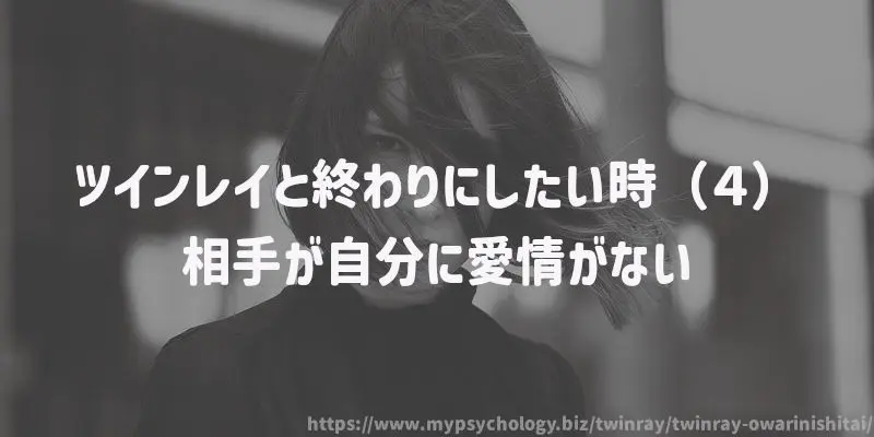 ツインレイと終わりにしたい時(4)相手が自分に愛情がない