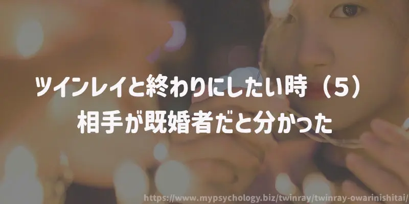 ツインレイと終わりにしたい時(5)相手が既婚者だと分かった