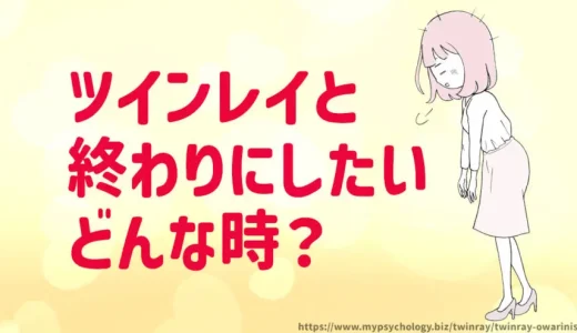 ツインレイと終わりにしたい時５選【永遠の別れ、おしまい】