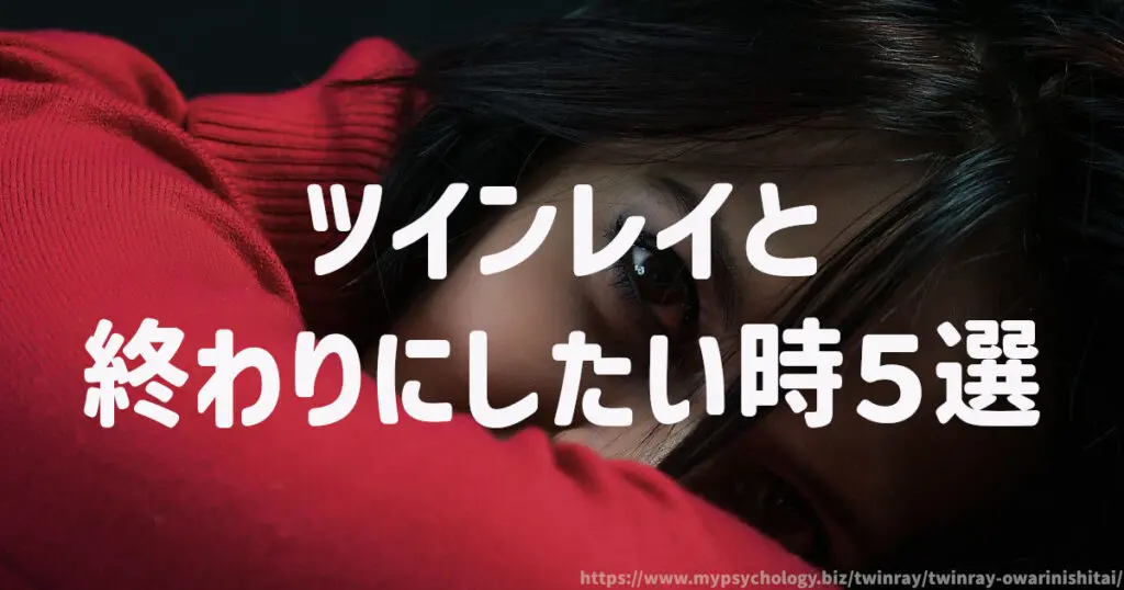 ツインレイと終わりにしたい時5選