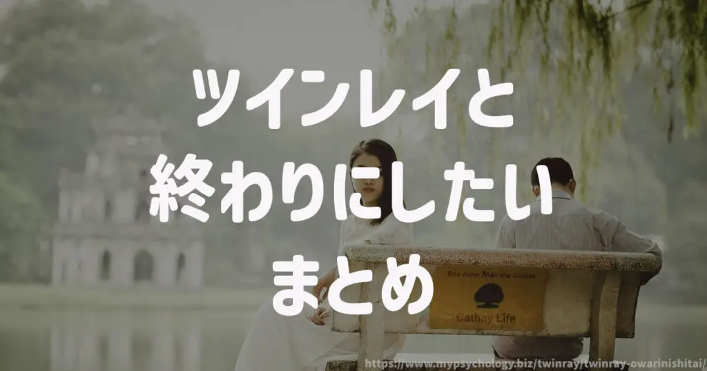 ツインレイと終わりにしたい まとめ