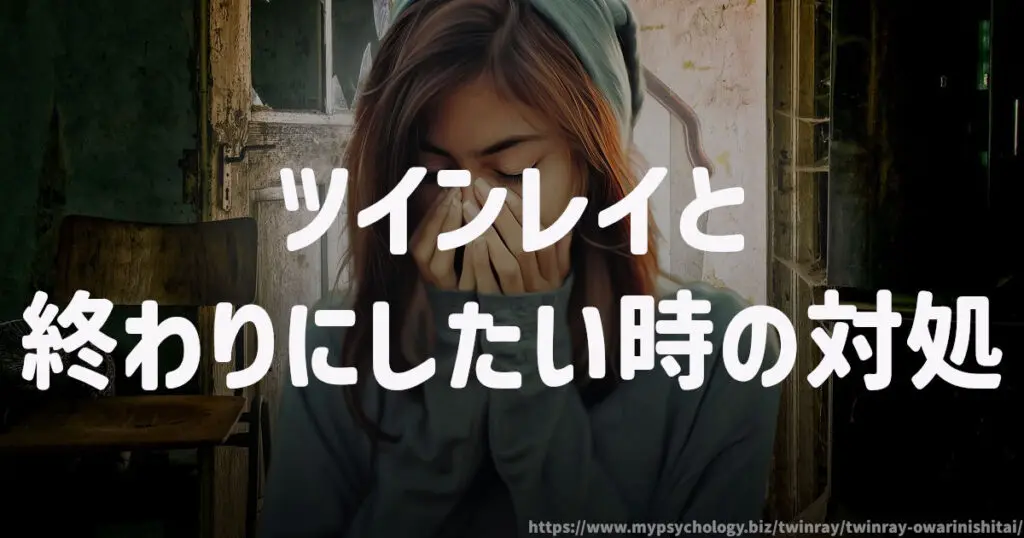 ツインレイと終わりにしたい時の対処